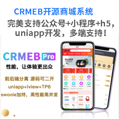 b2b2c商城系统,CRMEB开源商城系统开发