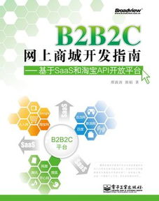 b2b2c网上商城开发指南 基于saas和淘宝api开放平台